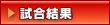 試合結果