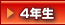 4年生